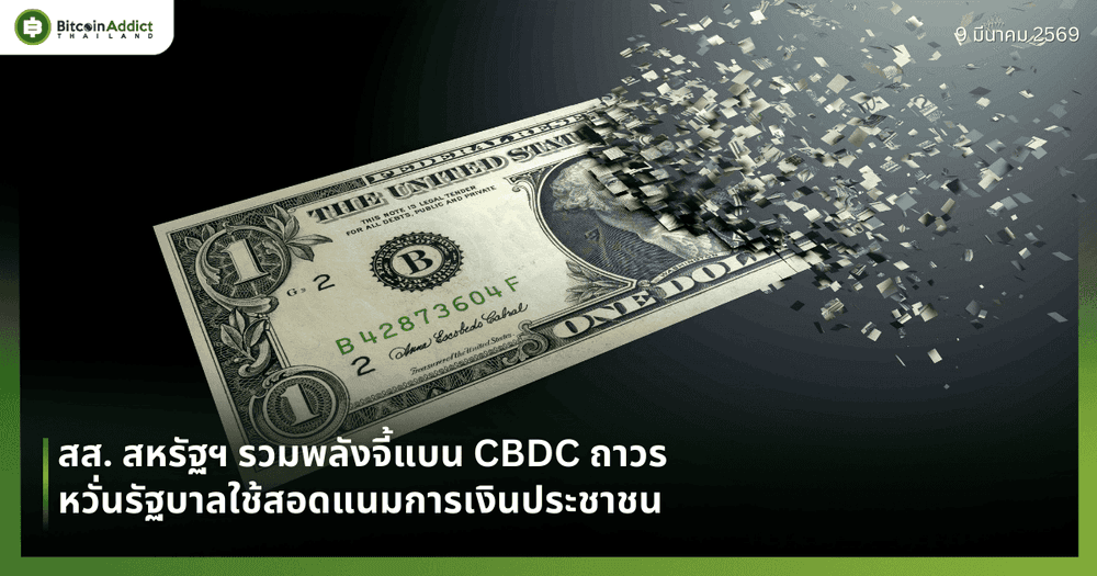 สส. สหรัฐฯ รวมพลังจี้แบน CBDC ถาวร หวั่นรัฐบาลใช้สอดแนมการเงินประชาชน