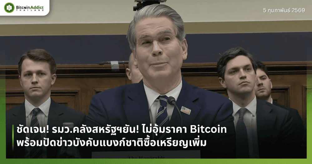 ชัดเจน! รมว.คลังสหรัฐฯยัน! ไม่อุ้มราคา Bitcoin พร้อมปัดข่าวบังคับแบงก์ชาติซื้อเหรียญเพิ่ม