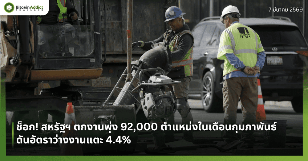 ช็อก! สหรัฐฯ ตกงานพุ่ง 92,000 ตำแหน่งในเดือนกุมภาพันธ์ ดันอัตราว่างงานแตะ 4.4%