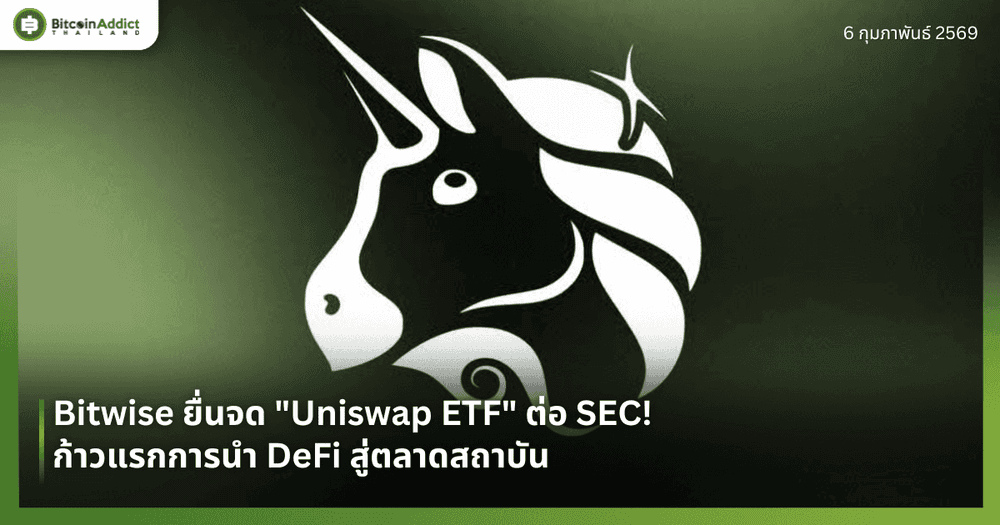 Bitwise ยื่นจด "Uniswap ETF" ต่อ SEC! ก้าวแรกการนำ DeFi สู่ตลาดสถาบัน