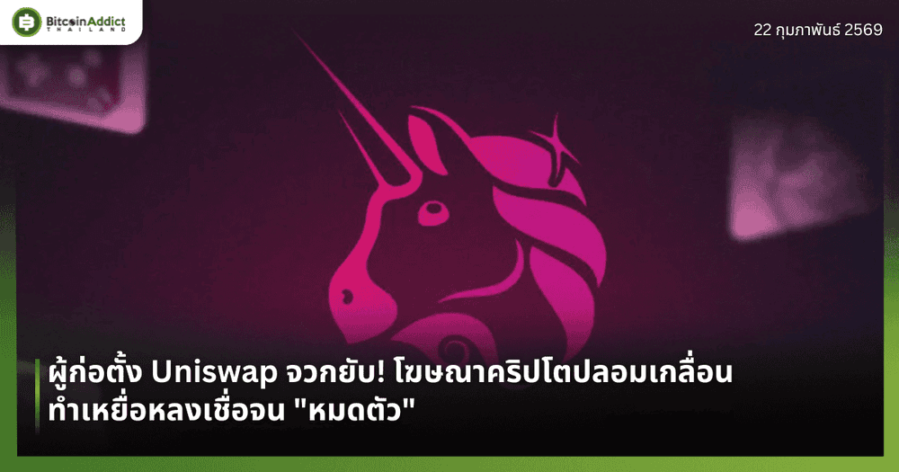 ผู้ก่อตั้ง Uniswap จวกยับ! โฆษณาคริปโตปลอมเกลื่อน ทำเหยื่อหลงเชื่อจน "หมดตัว"