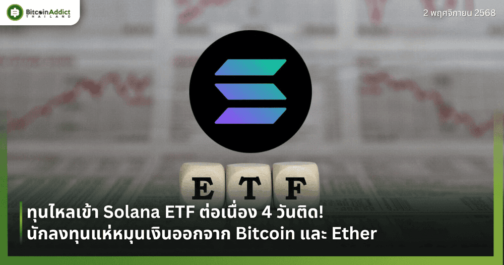 ทุนไหลเข้า Solana ETF ต่อเนื่อง 4 วันติด! นักลงทุนแห่หมุนเงินออกจาก Bitcoin และ Ether