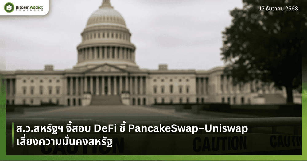 ส.ว.สหรัฐฯ จี้สอบ DeFi ชี้ PancakeSwap–Uniswap เสี่ยงความมั่นคงสหรัฐ