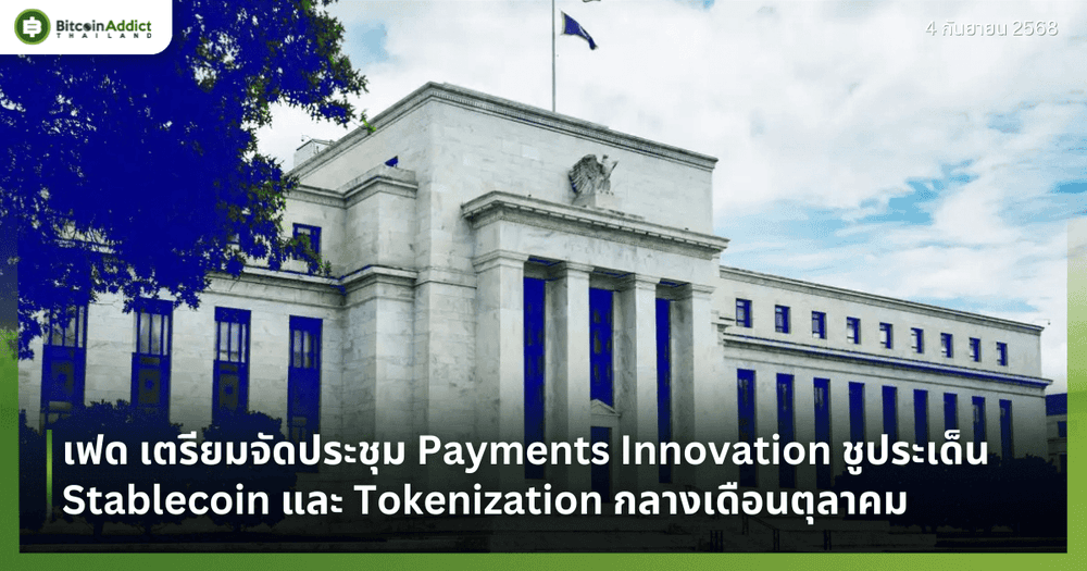 เฟด เตรียมจัดประชุม Payments Innovation ชูประเด็น Stablecoin และ Tokenization กลางเดือนตุลาคม