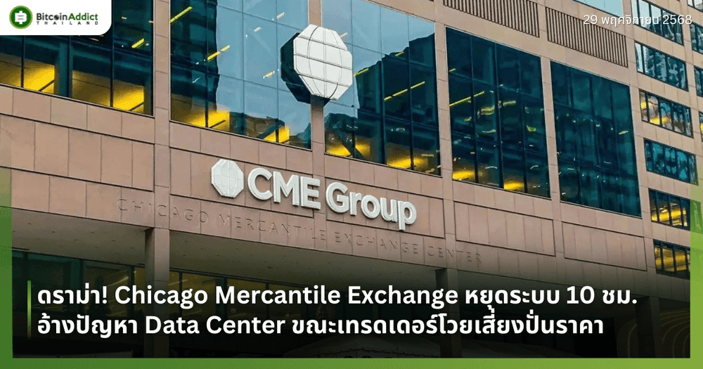 ดราม่า! Chicago Mercantile Exchange หยุดระบบ 10 ชม. อ้างปัญหา Data Center ขณะเทรดเดอร์โวยเสี่ยงปั่นราคา