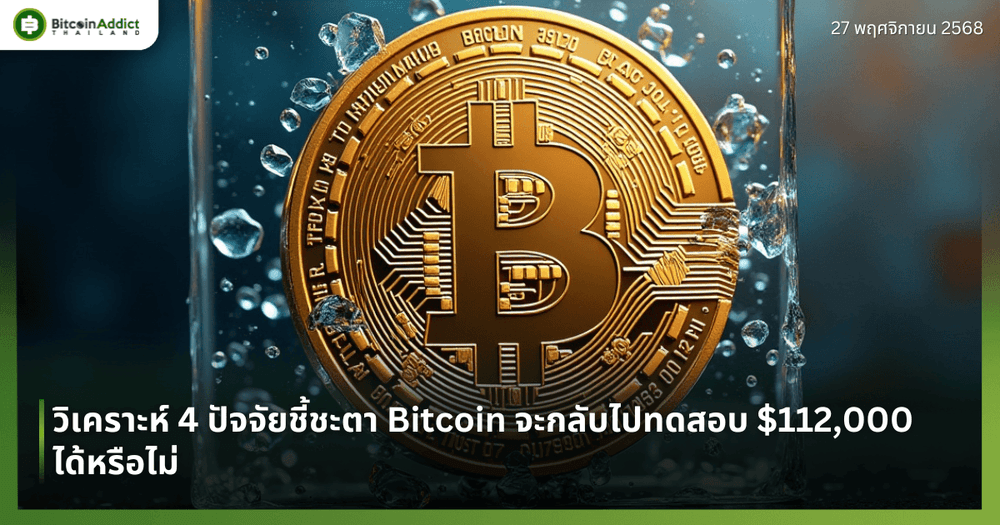วิเคราะห์ 4 ปัจจัยชี้ชะตา Bitcoin จะกลับไปทดสอบ $112,000 ได้หรือไม่