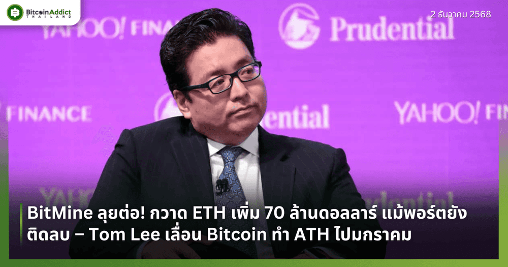 BitMine ลุยต่อ! กวาด ETH เพิ่ม 70 ล้านดอลลาร์ แม้พอร์ตยังติดลบ – Tom Lee เลื่อน Bitcoin ทำ ATH ไปมกราคม