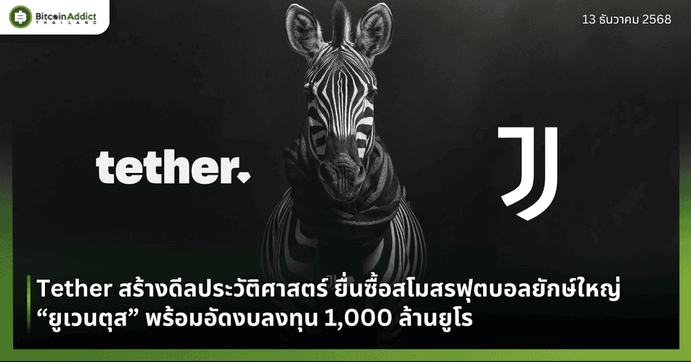 Tether สร้างดีลประวัติศาสตร์ ยื่นซื้อสโมสรฟุตบอลยักษ์ใหญ่ “ยูเวนตุส” พร้อมอัดงบลงทุน 1,000 ล้านยูโร