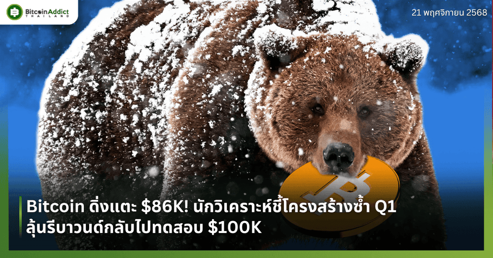 Bitcoin ดิ่งแตะ $86K! นักวิเคราะห์ชี้โครงสร้างซ้ำ Q1 ลุ้นรีบาวนด์กลับไปทดสอบ $100K
