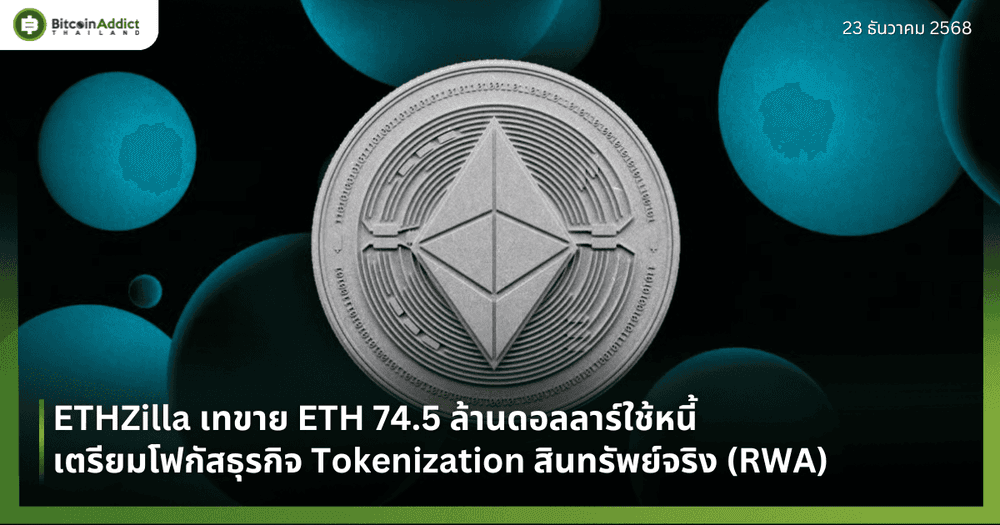 ETHZilla เทขาย ETH 74.5 ล้านดอลลาร์ใช้หนี้ เตรียมโฟกัสธุรกิจ Tokenization สินทรัพย์จริง (RWA)
