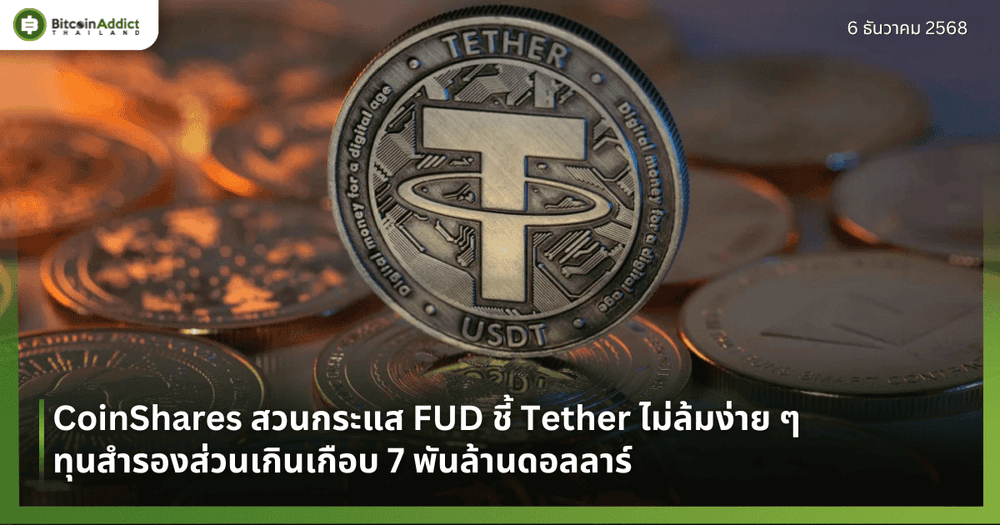 CoinShares สวนกระแส FUD ชี้ Tether ไม่ล้มง่าย ๆ ทุนสำรองส่วนเกินเกือบ 7 พันล้านดอลลาร์