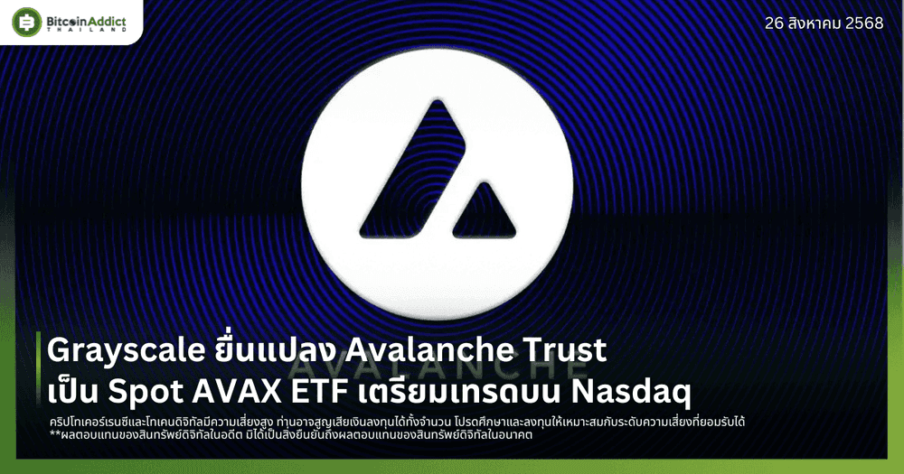 Grayscale ยื่นแปลง Avalanche Trust เป็น Spot AVAX ETF เตรียมเทรดบน Nasdaq