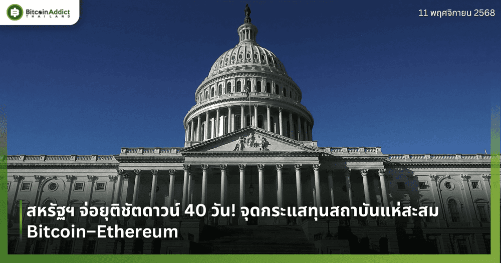 สหรัฐฯ จ่อยุติชัตดาวน์ 40 วัน! จุดกระแสทุนสถาบันแห่สะสม Bitcoin–Ethereum