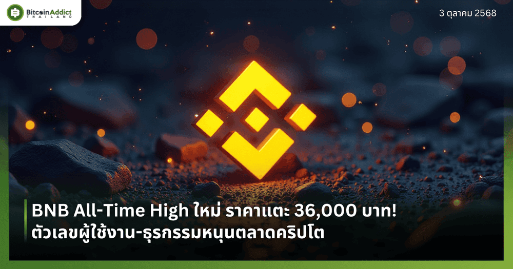 BNB All-Time High ใหม่ ราคาแตะ 36,000 บาท! ตัวเลขผู้ใช้งาน-ธุรกรรมหนุนตลาดคริปโต