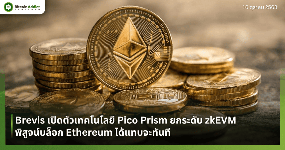 Brevis เปิดตัวเทคโนโลยี Pico Prism ยกระดับ zkEVM พิสูจน์บล็อก Ethereum ได้แทบจะทันที