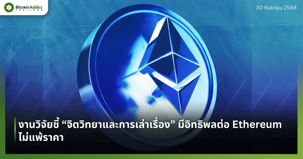 งานวิจัยชี้ “จิตวิทยาและการเล่าเรื่อง” มีอิทธิพลต่อ Ethereum ไม่แพ้ราคา