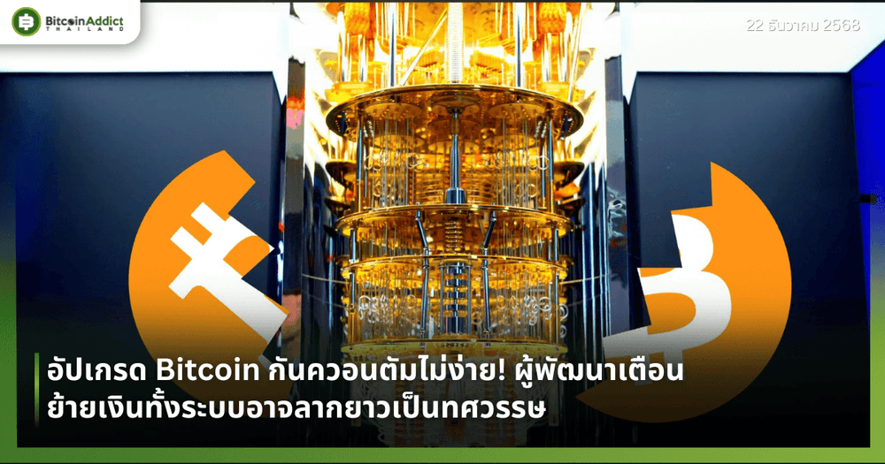 อัปเกรด Bitcoin กันควอนตัมไม่ง่าย! ผู้พัฒนาเตือนย้ายเงินทั้งระบบอาจลากยาวเป็นทศวรรษ