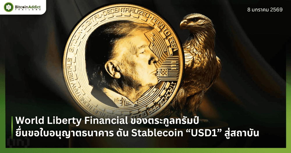 World Liberty Financial ของตระกูลทรัมป์ ยื่นขอใบอนุญาตธนาคาร ดัน Stablecoin “USD1” สู่สถาบัน