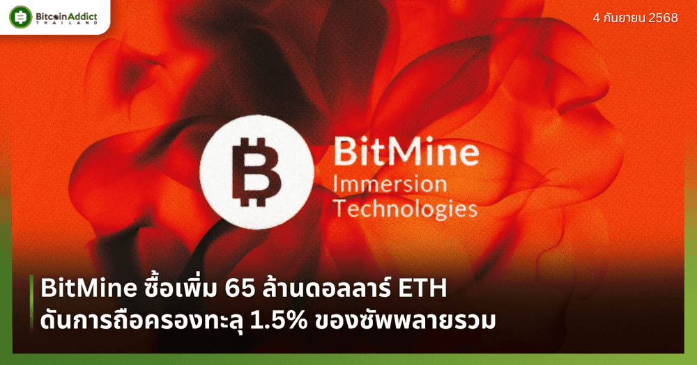 BitMine ซื้อเพิ่ม 65 ล้านดอลลาร์ ETH ดันการถือครองทะลุ 1.5% ของซัพพลายรวม