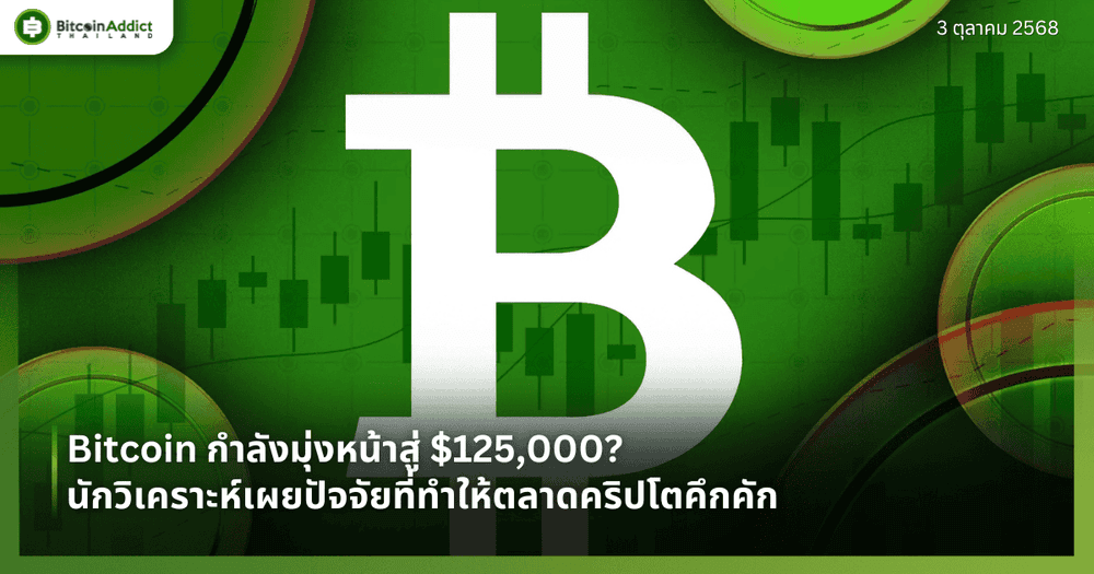Bitcoin กำลังมุ่งหน้าสู่ $125,000? นักวิเคราะห์เผยปัจจัยที่ทำให้ตลาดคริปโตคึกคัก
