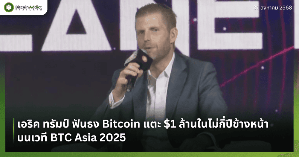 เอริค ทรัมป์ ฟันธง Bitcoin แตะ $1 ล้านในไม่กี่ปีข้างหน้า บนเวที BTC Asia 2025