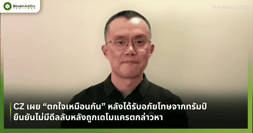 CZ เผย “ตกใจเหมือนกัน” หลังได้รับอภัยโทษจากทรัมป์ ยืนยันไม่มีดีลลับหลังถูกเดโมแครตกล่าวหา