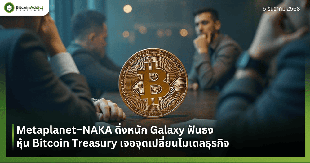Metaplanet–NAKA ดิ่งหนัก Galaxy ฟันธงหุ้น Bitcoin Treasury เจอจุดเปลี่ยนโมเดลธุรกิจ