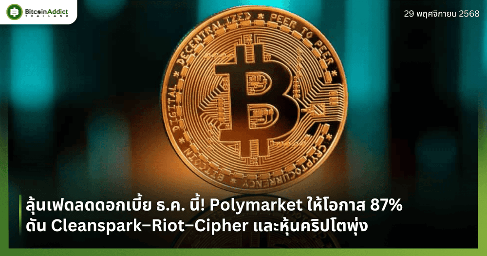 ลุ้นเฟดลดดอกเบี้ย ธ.ค. นี้! Polymarket ให้โอกาส 87% ดัน Cleanspark–Riot–Cipher และหุ้นคริปโตพุ่ง