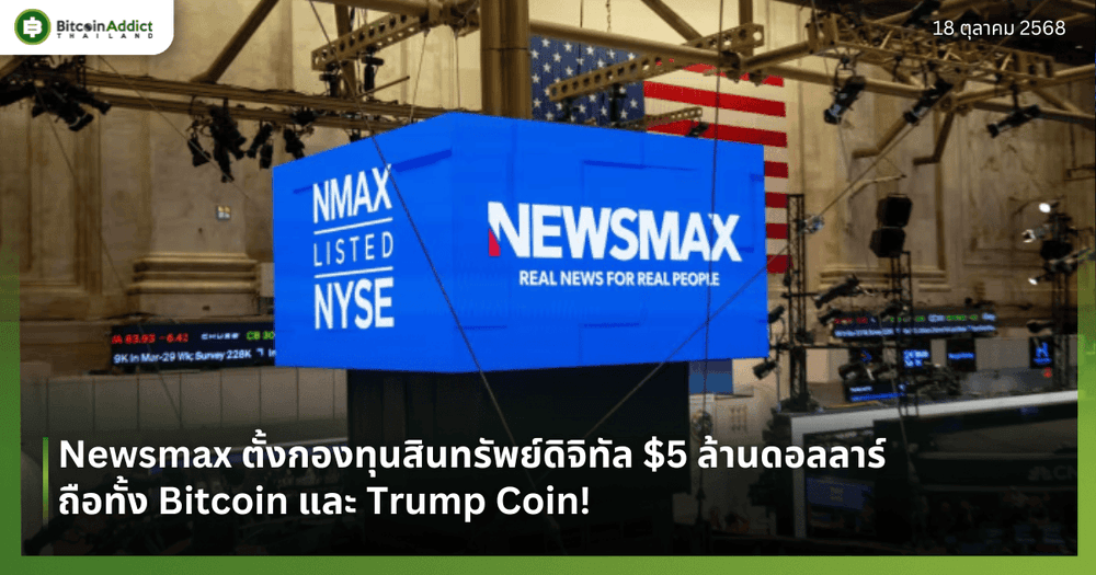 Newsmax ตั้งกองทุนสินทรัพย์ดิจิทัล $5 ล้านดอลลาร์ ถือทั้ง Bitcoin และ Trump Coin!