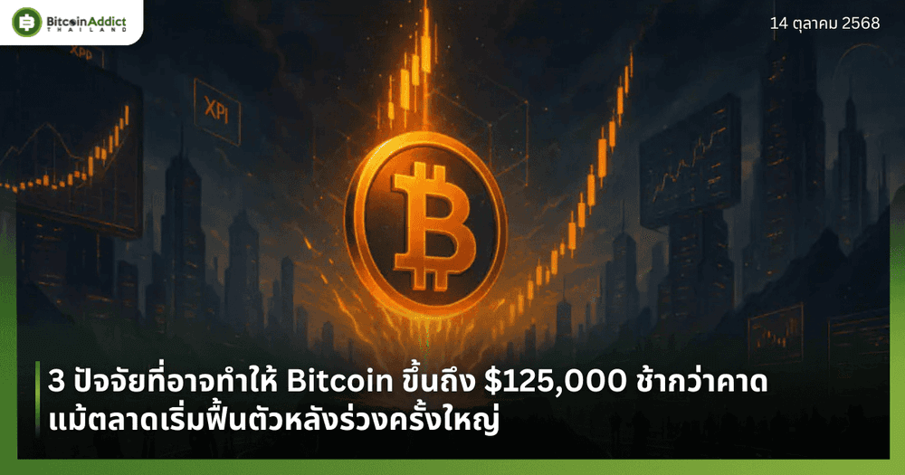 3 ปัจจัยที่อาจทำให้ Bitcoin ขึ้นถึง $125,000 ช้ากว่าคาด แม้ตลาดเริ่มฟื้นตัวหลังร่วงครั้งใหญ่