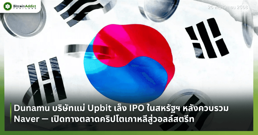 Dunamu บริษัทแม่ Upbit เล็ง IPO ในสหรัฐฯ หลังควบรวม Naver — เปิดทางตลาดคริปโตเกาหลีสู่วอลล์สตรีท