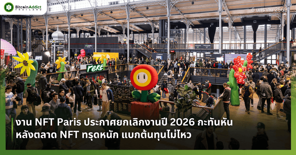 NFT Paris ประกาศยกเลิกงานปี 2026 กะทันหัน หลังตลาด NFT ทรุดหนัก แบกต้นทุนไม่ไหว