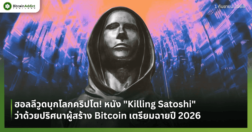 ฮอลลีวูดบุกโลกคริปโต! หนัง "Killing Satoshi" ว่าด้วยปริศนาผู้สร้าง Bitcoin เตรียมฉายปี 2026