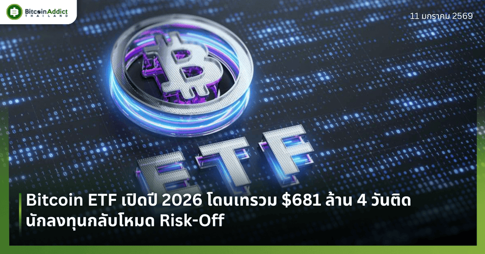 Bitcoin ETF เปิดปี 2026 โดนเทรวม $681 ล้าน 4 วันติด นักลงทุนกลับโหมด Risk-Off