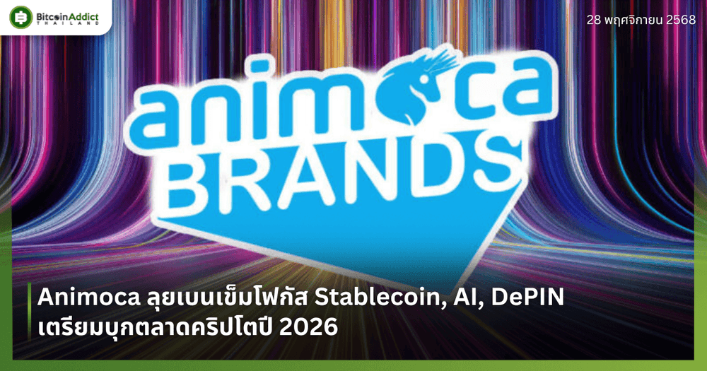 Animoca ลุยเบนเข็มโฟกัส Stablecoin, AI, DePIN เตรียมบุกตลาดคริปโตปี 2026