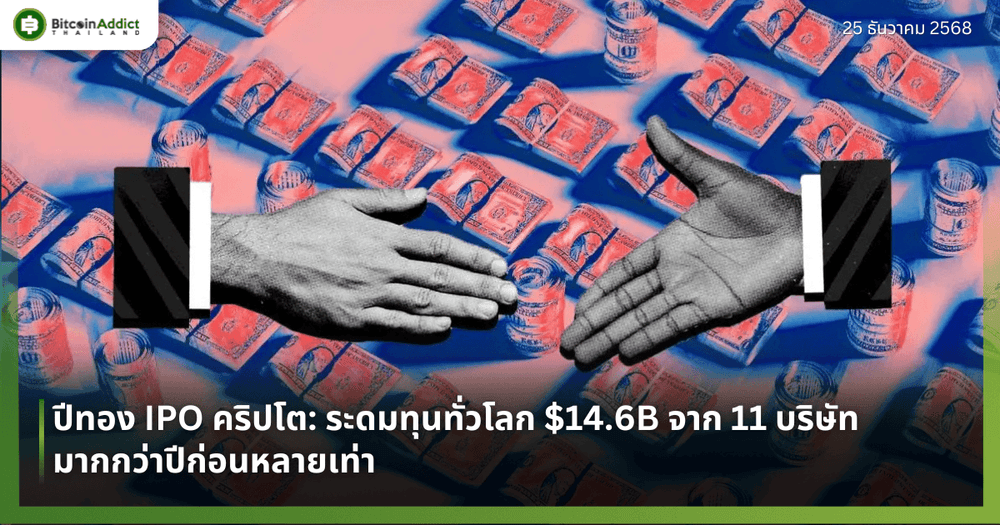 ปีทอง IPO คริปโต: ระดมทุนทั่วโลก $14.6B จาก 11 บริษัท มากกว่าปีก่อนหลายเท่า 