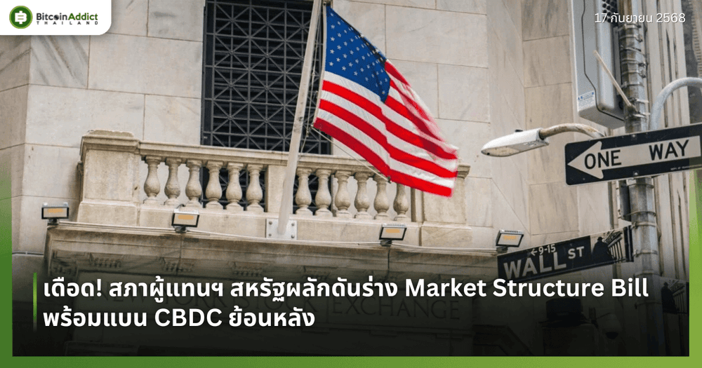 เดือด! สภาผู้แทนฯ สหรัฐผลักดันร่าง Market Structure Bill พร้อมแบน CBDC ย้อนหลัง