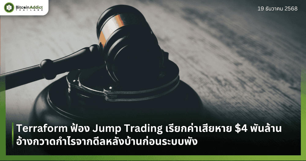 Terraform ฟ้อง Jump Trading เรียกค่าเสียหาย $4 พันล้าน อ้างกวาดกำไรจากดีลหลังบ้านก่อนระบบพัง