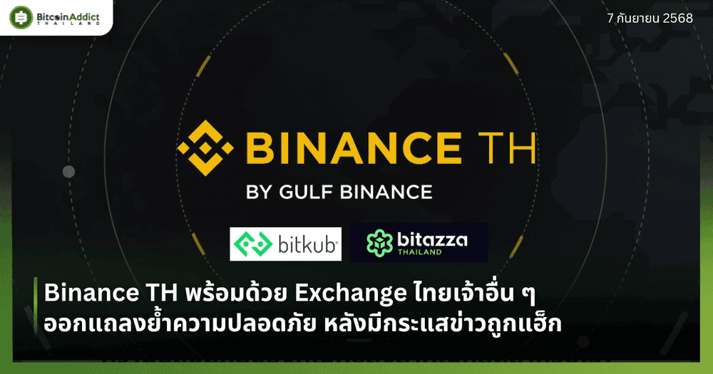 Binance TH พร้อมด้วย Exchange ไทยเจ้าอื่น ๆ ออกแถลงย้ำความปลอดภัย หลังมีกระแสข่าวถูกแฮ็ก
