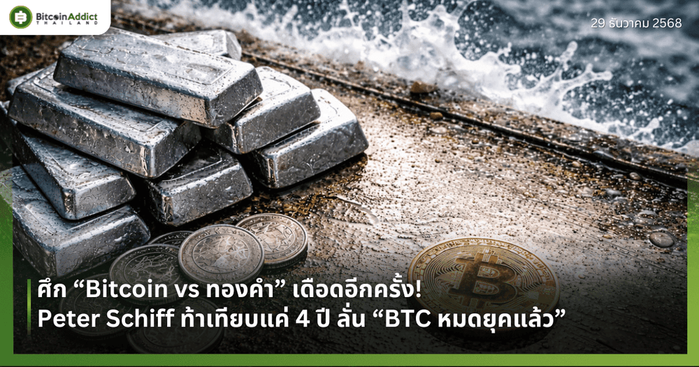 ศึก “Bitcoin vs ทองคำ” เดือดอีกครั้ง! Peter Schiff ท้าเทียบแค่ 4 ปี ลั่น “BTC หมดยุคแล้ว” 