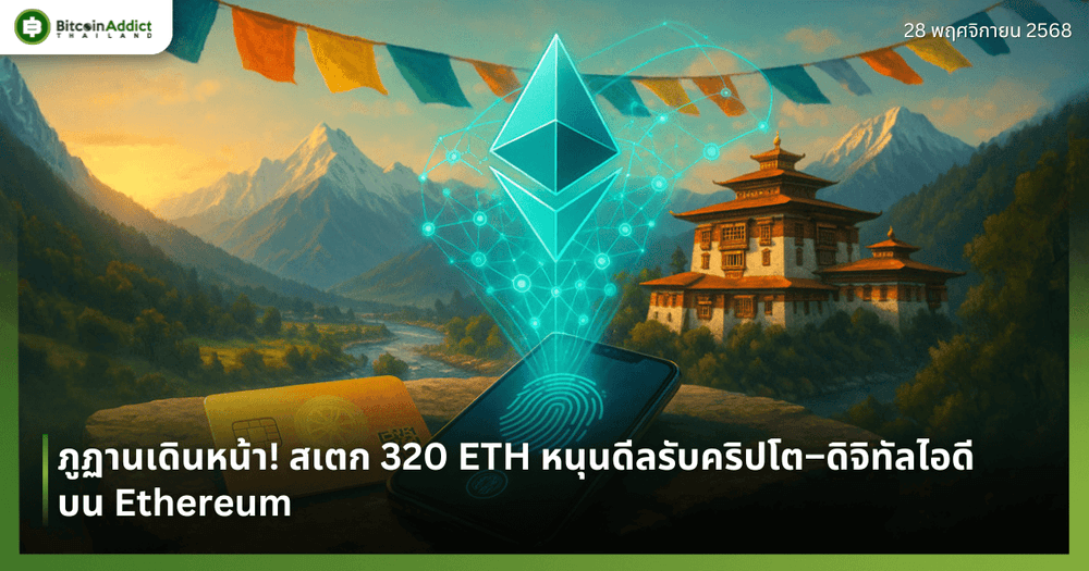 ภูฏานเดินหน้า! สเตก 320 ETH หนุนดีลรับคริปโต–ดิจิทัลไอดีบน Ethereum