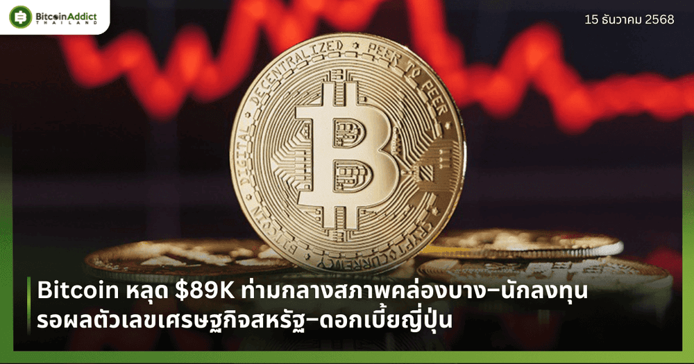 Bitcoin หลุด $89K ท่ามกลางสภาพคล่องบาง–นักลงทุนรอผลตัวเลขเศรษฐกิจสหรัฐ–ดอกเบี้ยญี่ปุ่น