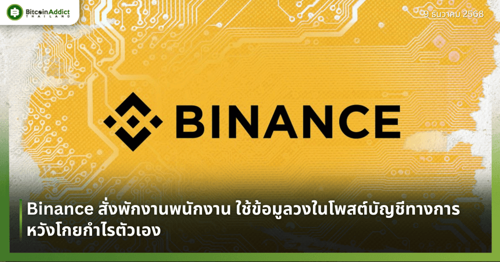 Binance สั่งพักงานพนักงาน ใช้ข้อมูลวงในโพสต์บัญชีทางการ หวังโกยกำไรตัวเอง