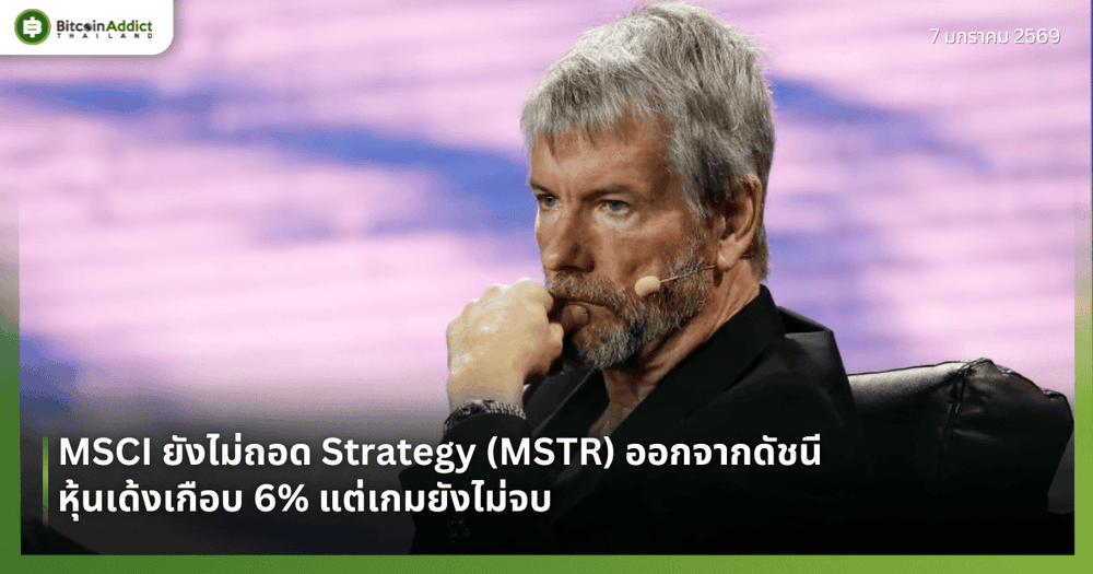 MSCI ยังไม่ถอด Strategy (MSTR) ออกจากดัชนี หุ้นเด้งเกือบ 6% แต่เกมยังไม่จบ
