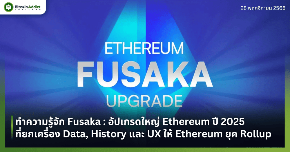 ทำความรู้จัก Fusaka : อัปเกรดใหญ่ Ethereum ปี 2025 ที่ยกเครื่อง Data, History และ UX ให้ Ethereum ยุค Rollup