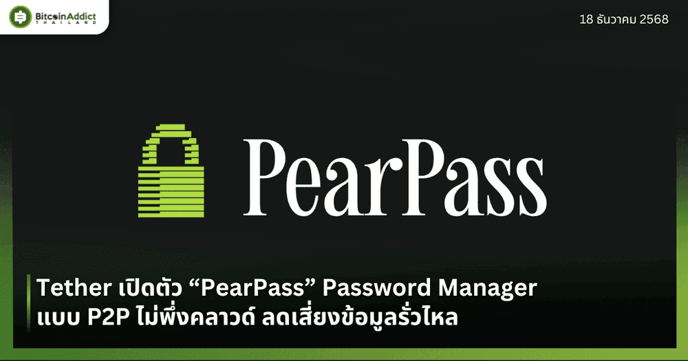 Tether เปิดตัว “PearPass” Password Manager แบบ P2P ไม่พึ่งคลาวด์ ลดเสี่ยงข้อมูลรั่วไหล