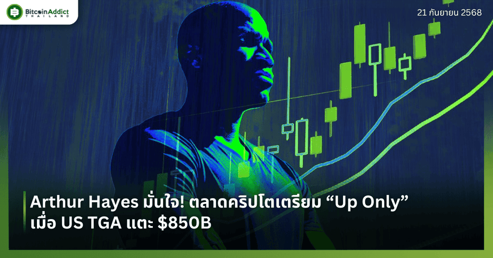 Arthur Hayes มั่นใจ! ตลาดคริปโตเตรียม “Up Only” เมื่อ US TGA แตะ $850B