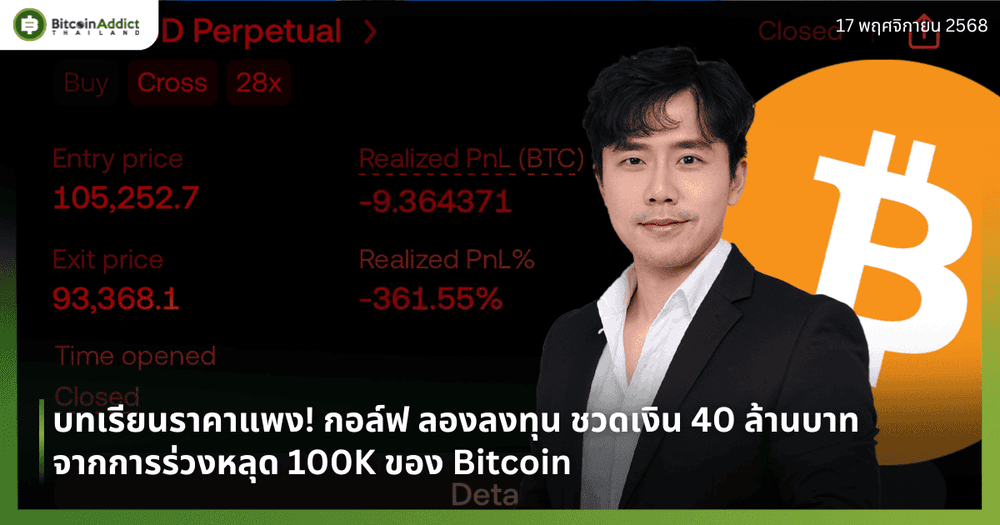 บทเรียนราคาแพง! กอล์ฟ ลองลงทุน ชวดเงิน 40 ล้านบาท หลัง Bitcoin ร่วงหลุด 100K