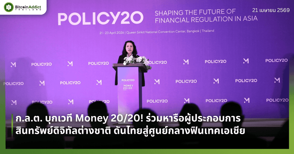 ก.ล.ต. บุกเวที Money 20/20! ร่วมหารือผู้ประกอบการสินทรัพย์ดิจิทัลต่างชาติ ดันไทยสู่ศูนย์กลางฟินเทคเอเชีย