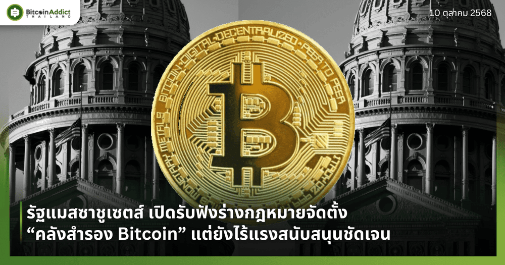 รัฐแมสซาชูเซตส์ เปิดรับฟังร่างกฎหมายจัดตั้ง “คลังสำรอง Bitcoin” แต่ยังไร้แรงสนับสนุนชัดเจน